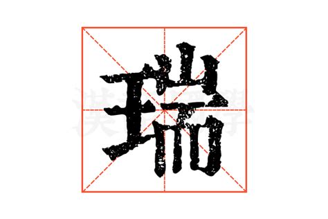 瑞 字|瑞（汉语文字）